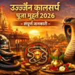 उज्जैन में कालसर्प दोष पूजा के शुभ मुहूर्त 2026, पूजा विधि, लाभ, खर्च और बुकिंग जानकारी। महाकाल नगरी में दोष निवारण।