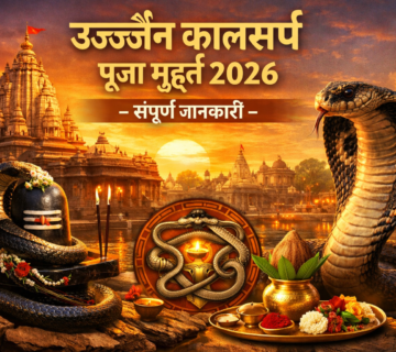 उज्जैन में कालसर्प दोष पूजा के शुभ मुहूर्त 2026, पूजा विधि, लाभ, खर्च और बुकिंग जानकारी। महाकाल नगरी में दोष निवारण।