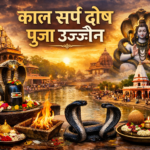 उज्जैन में काल सर्प दोष की पूजा कहाँ होती है? | Ujjain Kaal Sarp Dosh Puja Guide 2026