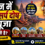 उज्जैन में कालसर्प दोष पूजा