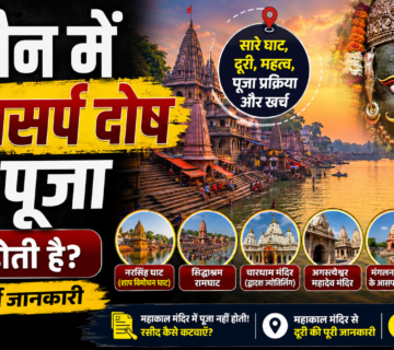 उज्जैन में कालसर्प दोष पूजा