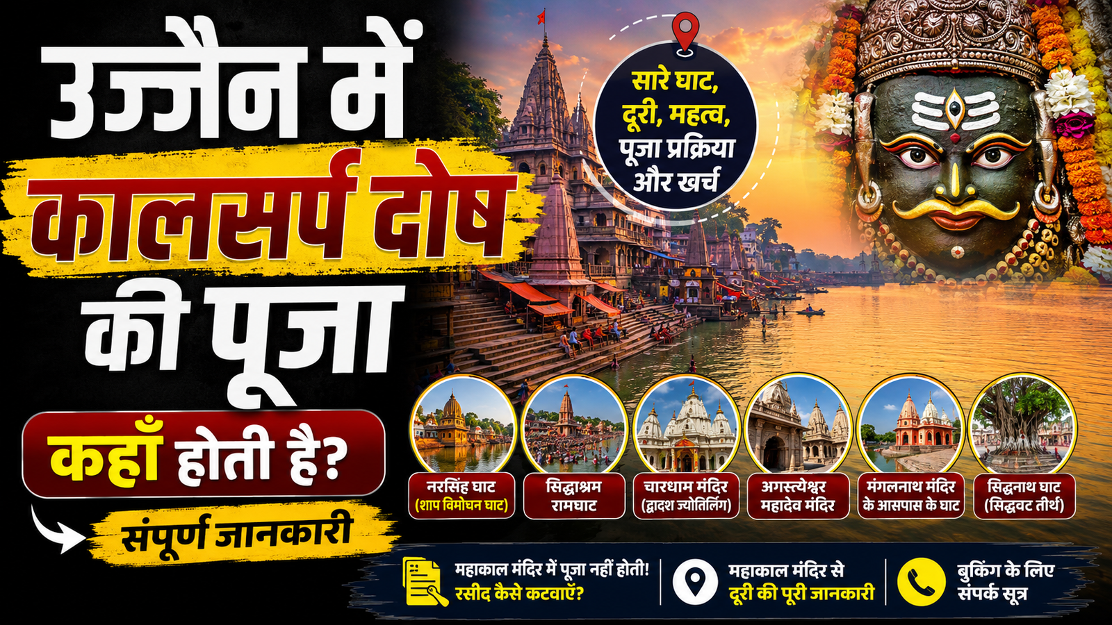 उज्जैन में काल सर्प दोष की पूजा कहाँ होती है? | Ujjain Kaal Sarp Dosh Puja Guide 2026 1 उज्जैन में कालसर्प दोष पूजा