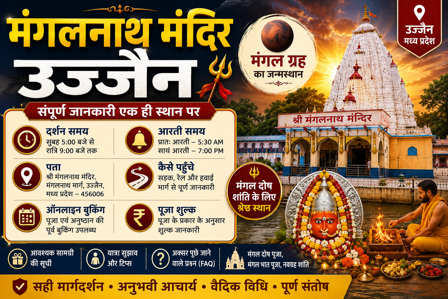 मंगलनाथ मंदिर के दर्शन समय, आरती समय, पता, कैसे पहुँचे, ऑनलाइन बुकिंग, पूजा शुल्क, आवश्यक सामग्री, यात्रा सुझाव और अक्सर पूछे जाने वाले प्रश्न विस्तार से जानेंगे। 1 मंगलनाथ मंदिर उज्जैन मध्य प्रदेश का मुख्य प्रवेश द्वार