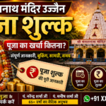 मंगलनाथ मंदिर उज्जैन में मंगल दोष पूजा एवं पूजा शुल्क की जानकारी