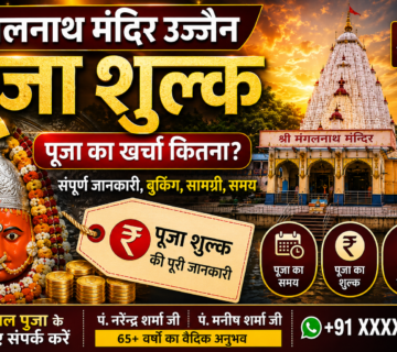 मंगलनाथ मंदिर उज्जैन में मंगल दोष पूजा एवं पूजा शुल्क की जानकारी