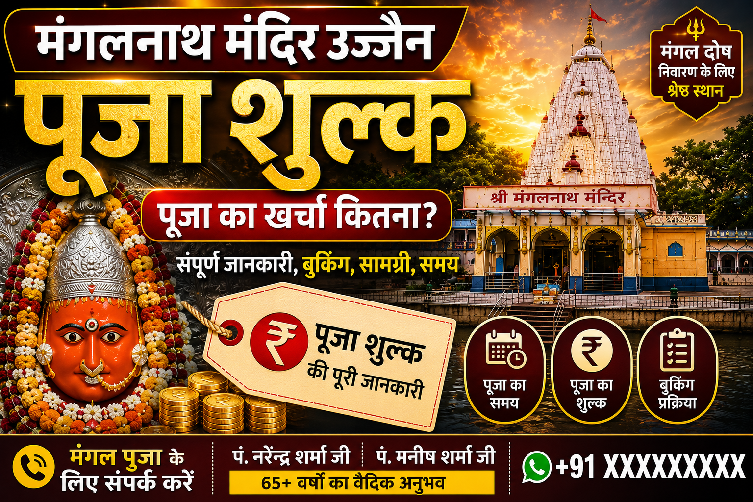 मंगलनाथ मंदिर उज्जैन में मंगल दोष पूजा एवं पूजा शुल्क की जानकारी
